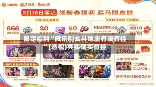 限定福利“微乐刨幺斗地主有没有挂”(透视)其实确实有挂-第2张图片