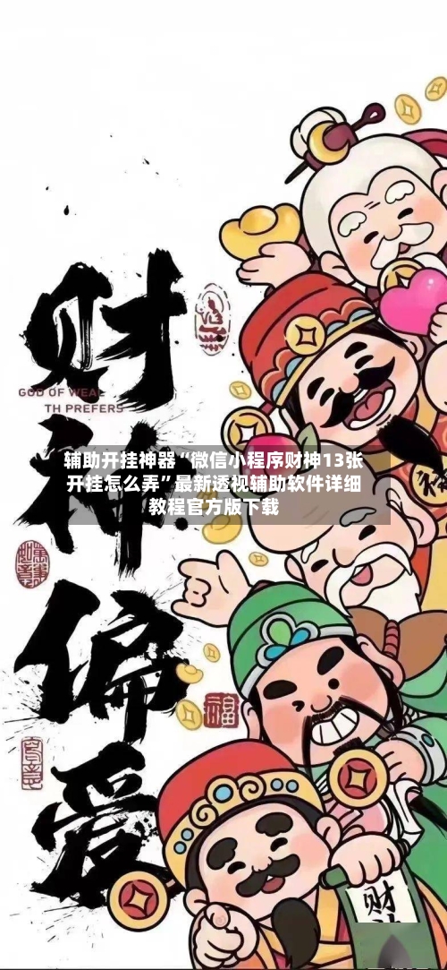 辅助开挂神器“微信小程序财神13张开挂怎么弄”最新透视辅助软件详细教程官方版下载-第3张图片