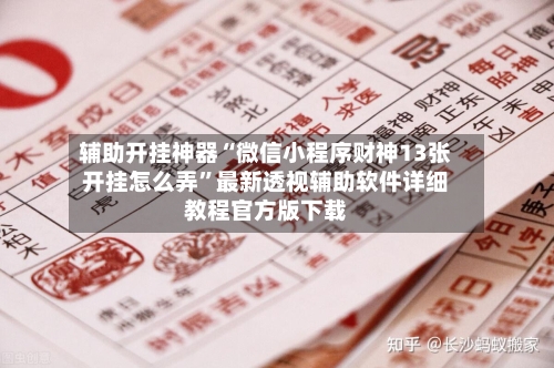 辅助开挂神器“微信小程序财神13张开挂怎么弄	”最新透视辅助软件详细教程官方版下载-第2张图片