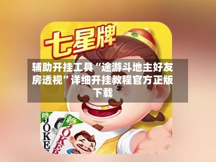 辅助开挂工具“途游斗地主好友房透视”详细开挂教程官方正版下载-第1张图片