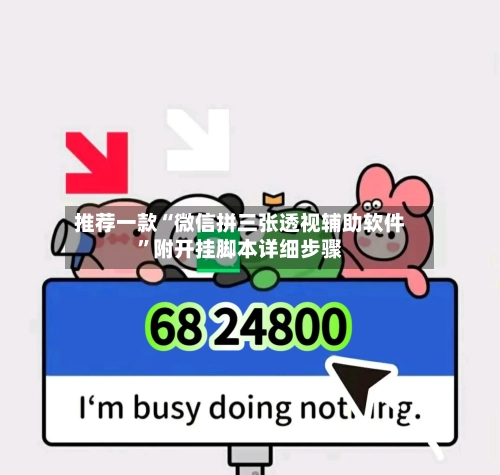 推荐一款“微信拼三张透视辅助软件”附开挂脚本详细步骤-第3张图片