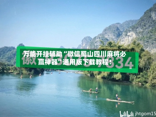 万能开挂辅助“微信蜀山四川麻将必赢神器	”通用版下载教程！-第2张图片