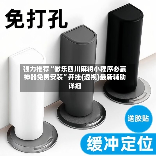 强力推荐“微乐四川麻将小程序必赢神器免费安装”开挂(透视)最新辅助详细-第3张图片