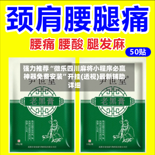 强力推荐“微乐四川麻将小程序必赢神器免费安装	”开挂(透视)最新辅助详细-第2张图片
