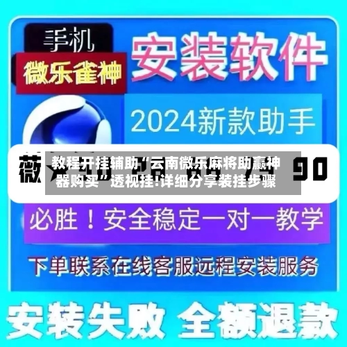 教程开挂辅助“云南微乐麻将助赢神器购买”透视挂!详细分享装挂步骤-第1张图片