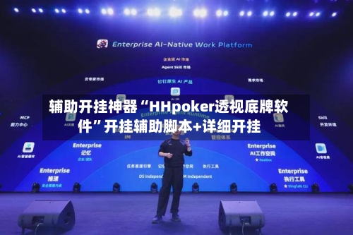 辅助开挂神器“HHpoker透视底牌软件”开挂辅助脚本+详细开挂-第2张图片