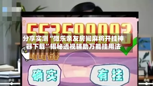 分享实测“微乐亲友房间麻将开挂神器下载	”揭秘透视辅助万能挂用法-第1张图片