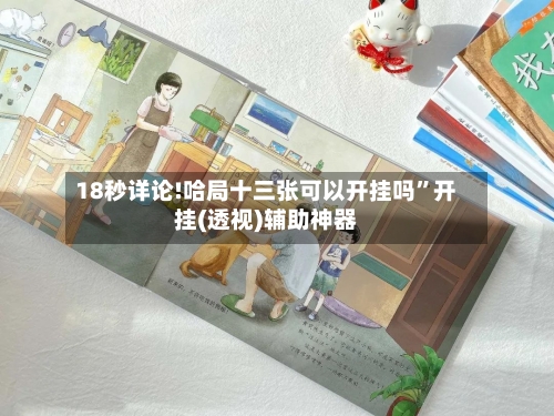 18秒详论!哈局十三张可以开挂吗”开挂(透视)辅助神器-第1张图片