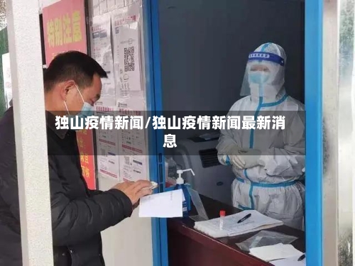 独山疫情新闻/独山疫情新闻最新消息-第1张图片