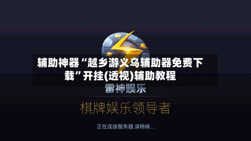 辅助神器“越乡游义乌辅助器免费下载”开挂(透视)辅助教程-第2张图片