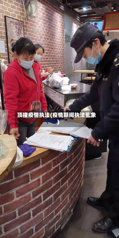 顶撞疫情执法(疫情期间执法乱象)-第2张图片