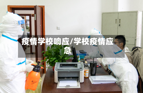 疫情学校响应/学校疫情应急-第2张图片