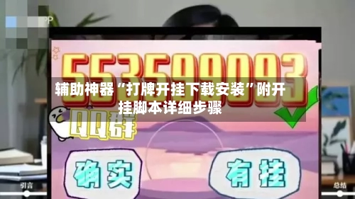 辅助神器“打牌开挂下载安装”附开挂脚本详细步骤-第1张图片