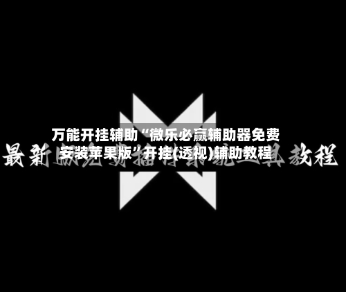 万能开挂辅助“微乐必赢辅助器免费安装苹果版”开挂(透视)辅助教程-第1张图片