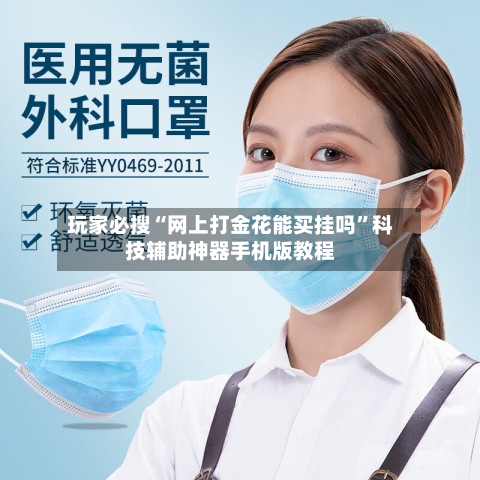 玩家必搜“网上打金花能买挂吗	”科技辅助神器手机版教程-第2张图片