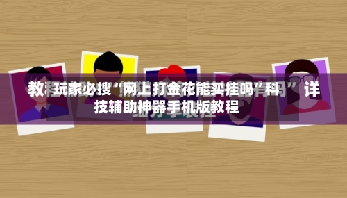 玩家必搜“网上打金花能买挂吗”科技辅助神器手机版教程-第1张图片