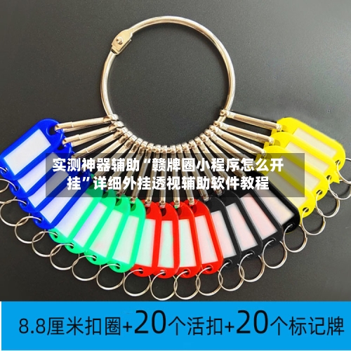 实测神器辅助“赣牌圈小程序怎么开挂”详细外挂透视辅助软件教程-第1张图片