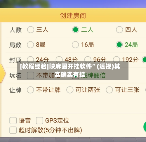 [教程经验]陕麻圈开挂软件”(透视)其实确实有挂-第2张图片