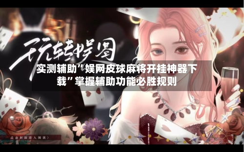 实测辅助”娱网皮球麻将开挂神器下载”掌握辅助功能必胜规则-第1张图片