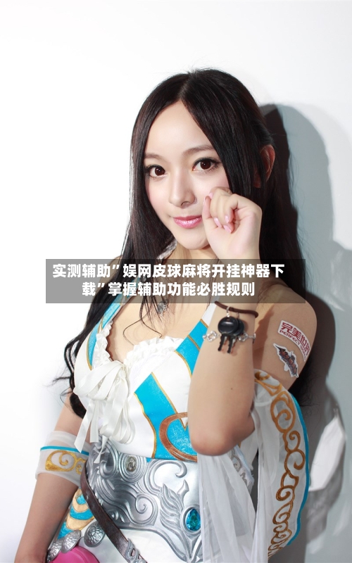 实测辅助	”娱网皮球麻将开挂神器下载”掌握辅助功能必胜规则-第2张图片