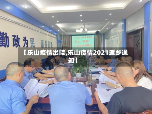 【乐山疫情出院,乐山疫情2021返乡通知】-第1张图片