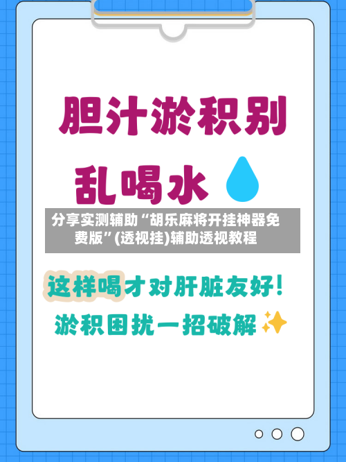 分享实测辅助“胡乐麻将开挂神器免费版”(透视挂)辅助透视教程-第3张图片