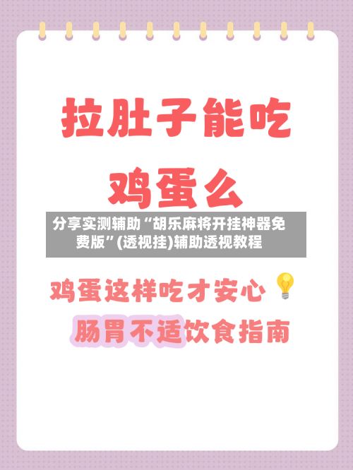 分享实测辅助“胡乐麻将开挂神器免费版	”(透视挂)辅助透视教程-第1张图片