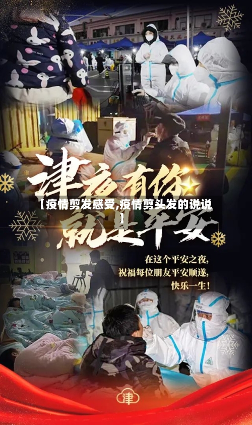 【疫情剪发感受,疫情剪头发的说说】-第2张图片