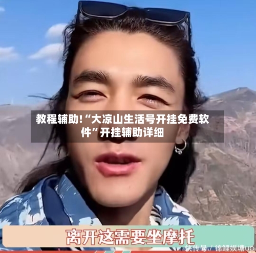 教程辅助!“大凉山生活号开挂免费软件”开挂辅助详细-第3张图片