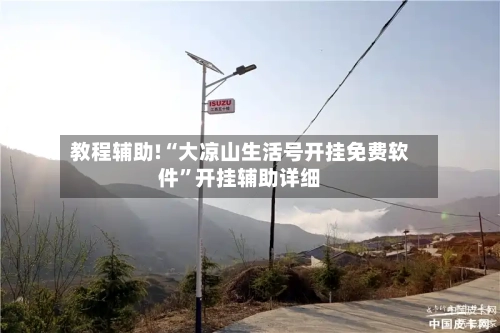 教程辅助!“大凉山生活号开挂免费软件	”开挂辅助详细-第1张图片