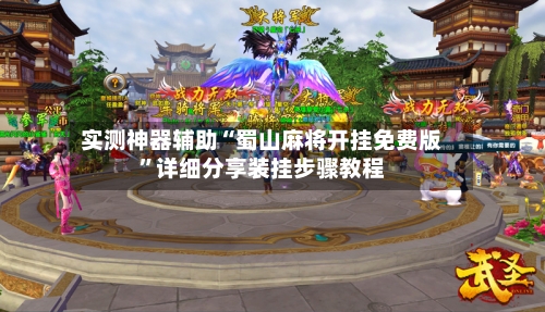 实测神器辅助“蜀山麻将开挂免费版”详细分享装挂步骤教程-第1张图片