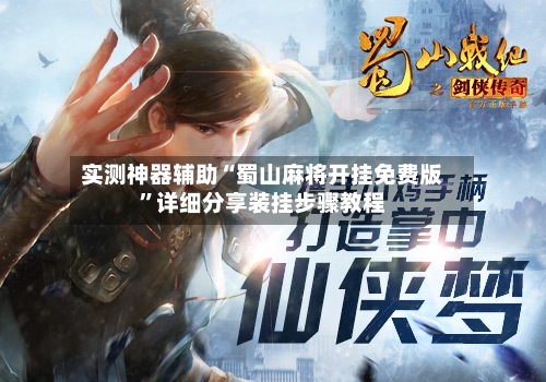 实测神器辅助“蜀山麻将开挂免费版	”详细分享装挂步骤教程-第2张图片