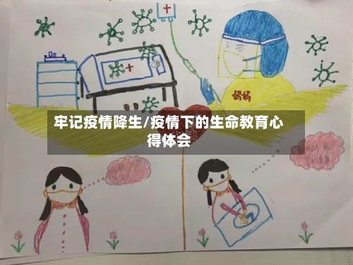 牢记疫情降生/疫情下的生命教育心得体会-第2张图片