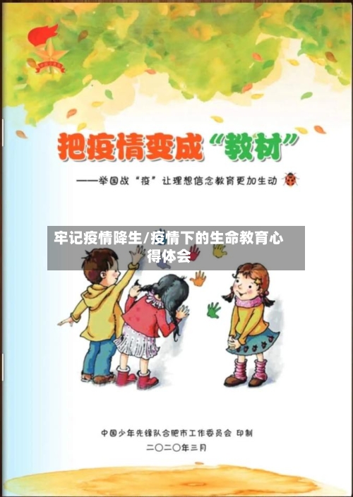 牢记疫情降生/疫情下的生命教育心得体会-第1张图片