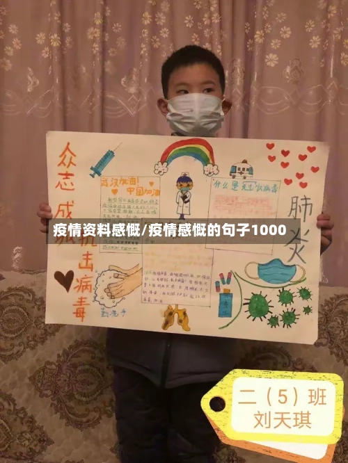 疫情资料感慨/疫情感慨的句子1000-第1张图片