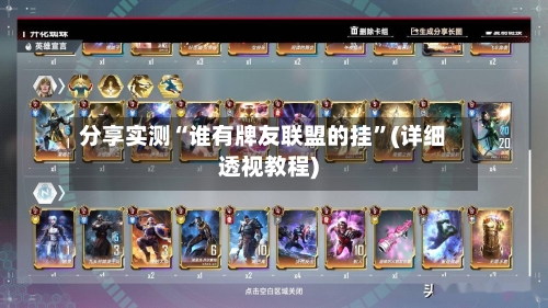 分享实测“谁有牌友联盟的挂	”(详细透视教程)-第1张图片