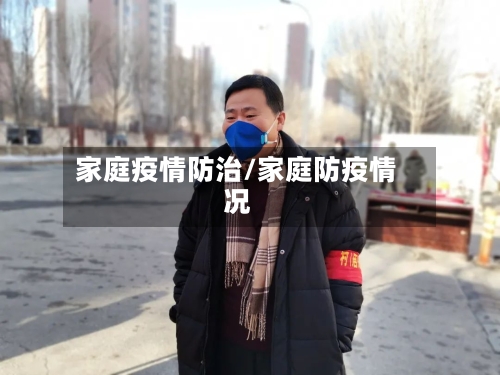 家庭疫情防治/家庭防疫情况-第3张图片