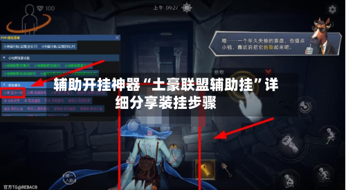 辅助开挂神器“土豪联盟辅助挂”详细分享装挂步骤-第1张图片