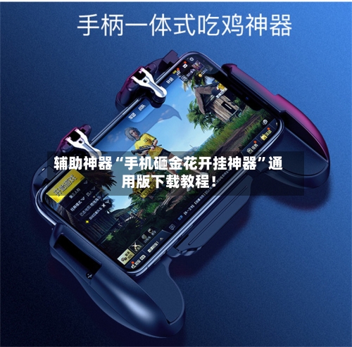 辅助神器“手机砸金花开挂神器	”通用版下载教程！-第2张图片
