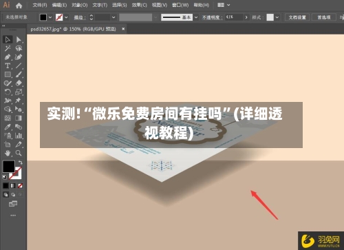 实测!“微乐免费房间有挂吗	”(详细透视教程)-第1张图片