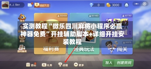 实测教程“微乐四川麻将小程序必赢神器免费”开挂辅助脚本+详细开挂安装教程-第1张图片