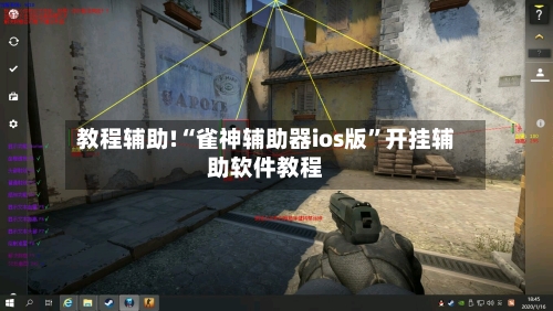 教程辅助!“雀神辅助器ios版	”开挂辅助软件教程-第1张图片