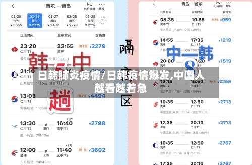 日韩肺炎疫情/日韩疫情爆发,中国人越看越着急-第3张图片