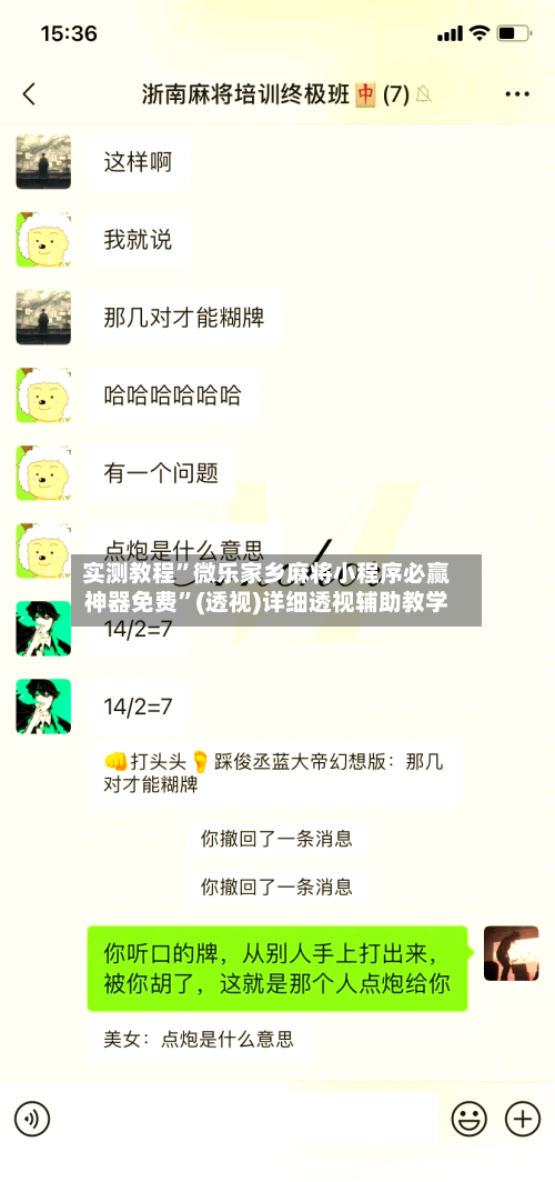 实测教程”微乐家乡麻将小程序必赢神器免费	”(透视)详细透视辅助教学-第1张图片