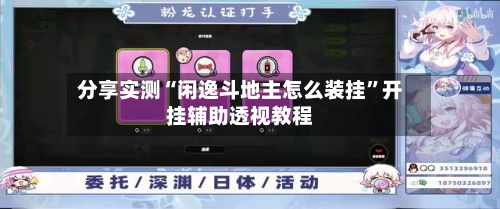 分享实测“闲逸斗地主怎么装挂”开挂辅助透视教程-第2张图片
