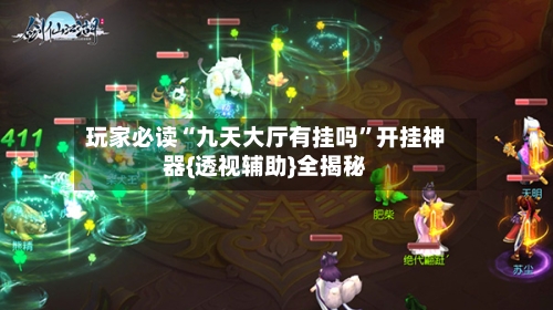 玩家必读“九天大厅有挂吗	”开挂神器{透视辅助}全揭秘-第2张图片