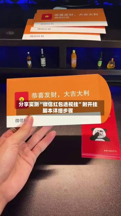 分享实测“微信红包透视挂”附开挂脚本详细步骤-第3张图片