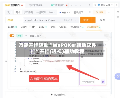 万能开挂辅助“WePOKer辅助软件挂”开挂(透视)辅助教程-第1张图片