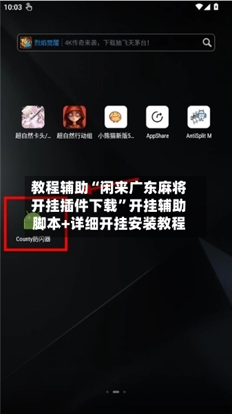 教程辅助“闲来广东麻将开挂插件下载”开挂辅助脚本+详细开挂安装教程-第1张图片