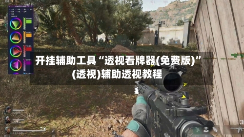 开挂辅助工具“透视看牌器(免费版)	”(透视)辅助透视教程-第1张图片